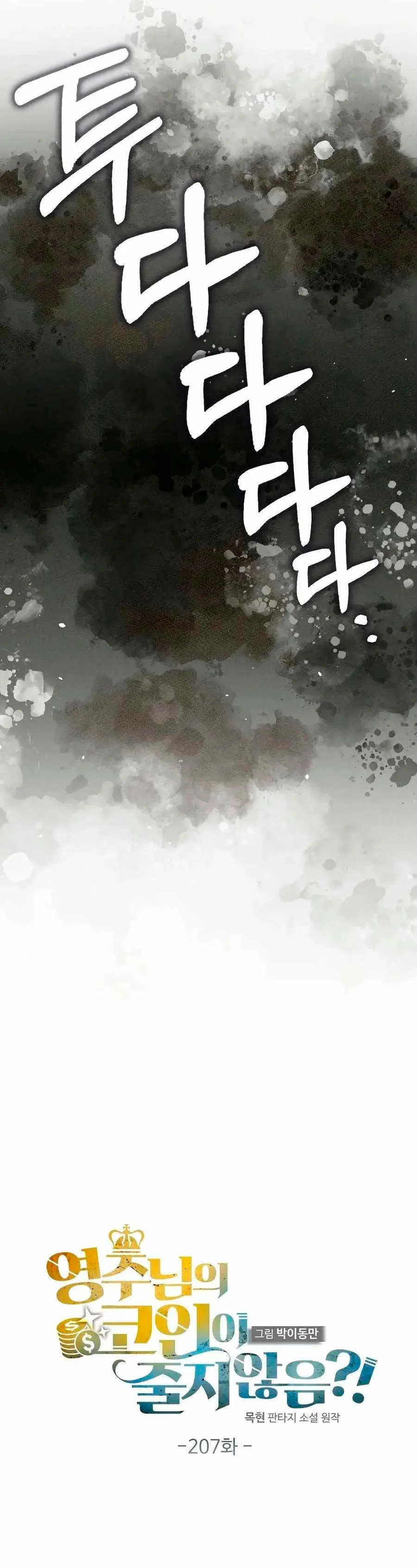 El dinero del Lord no disminuye Capítulo 207 - Page 5