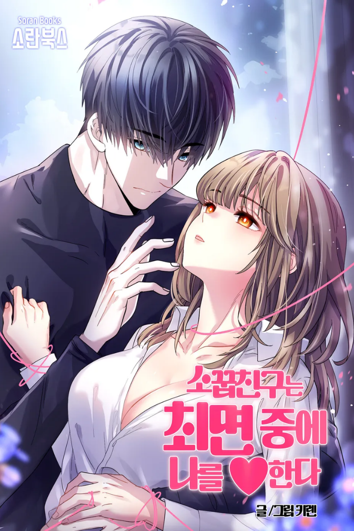 Mi amigo de la infancia me ama bajo hipnosis Capítulo 4 - Page 1