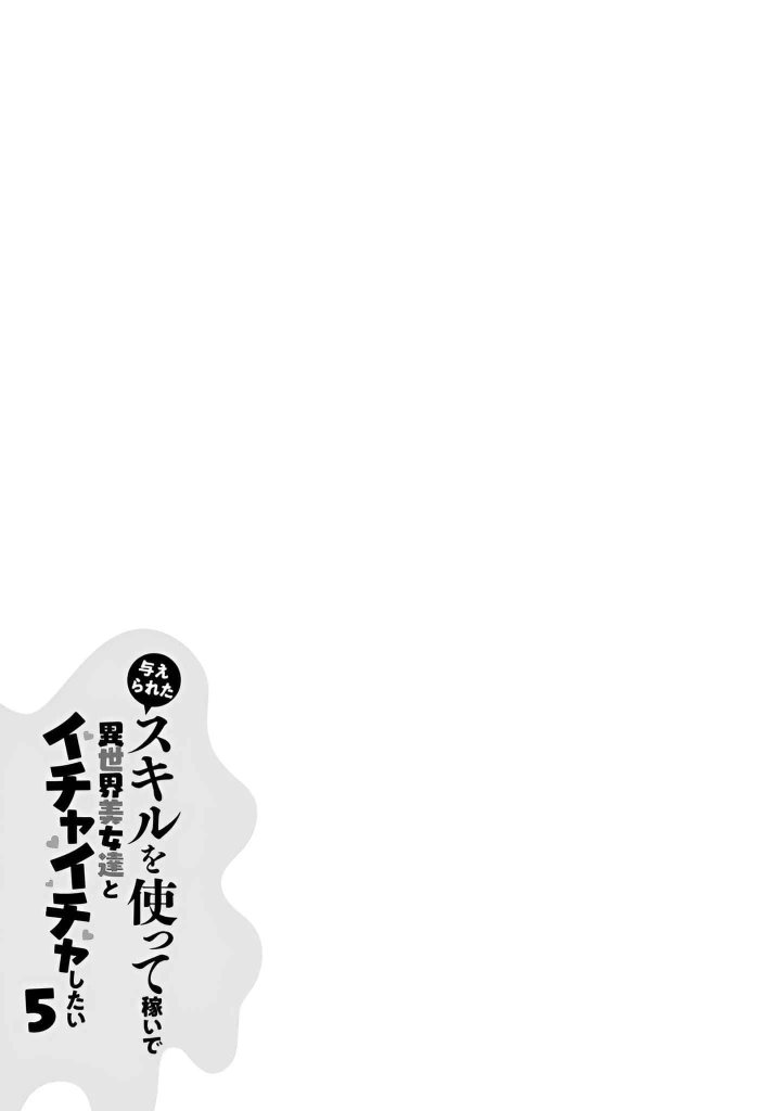 Ataerareta Skill wo Tsukatte Kasei de Isekai Bijotachi to Ichaicha shitai Capítulo 25.3 - Page 12
